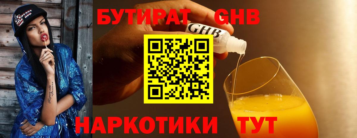 Бутират GHB Вятские Поляны